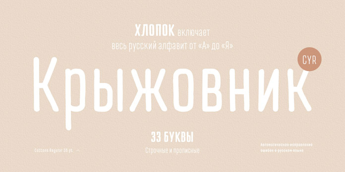 The TT Cottons font family also supports Cyrillic letters.