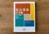 Dictionary of Color Combinations Volume 2 is a paperback book written by Sanzo Wada and published by Seigensha.