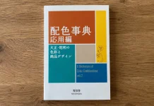 Dictionary of Color Combinations Volume 2: A Book Review of Sanzo Wada’s Color Guide on Seasonal Campaigns or Art Deco/Vintage Branding Dictionary of Color Combinations Volume 2 is a paperback book written by Sanzo Wada and published by Seigensha.